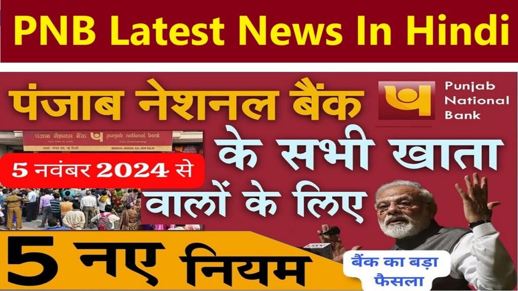 PNB Latest News In Hindi 5 नवंबर 2024 से लागू किए 5 बड़े बदलाव! जानें