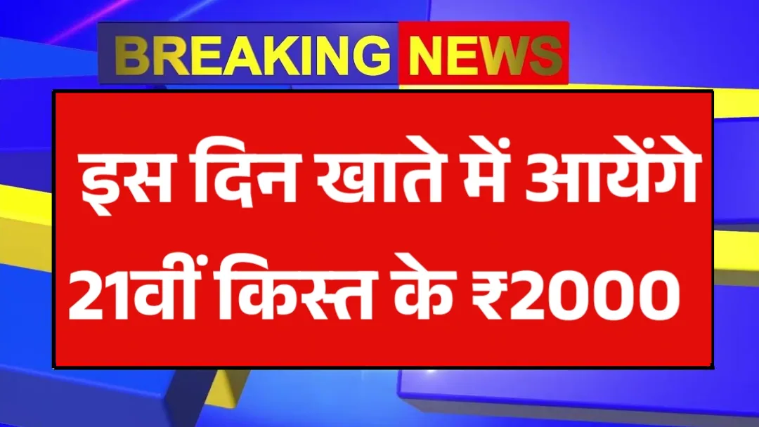 PM Kisan 21st Installment 2025